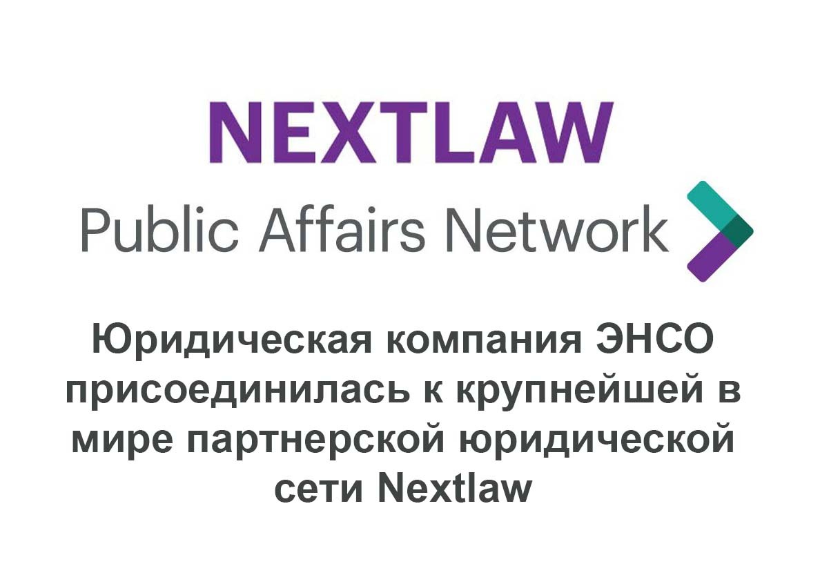 Партнерство с крупнейшей юридической сетью Nextlaw